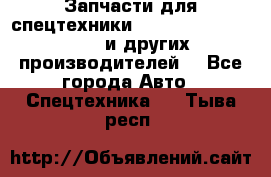 Запчасти для спецтехники XCMG, Shantui, Shehwa и других производителей. - Все города Авто » Спецтехника   . Тыва респ.